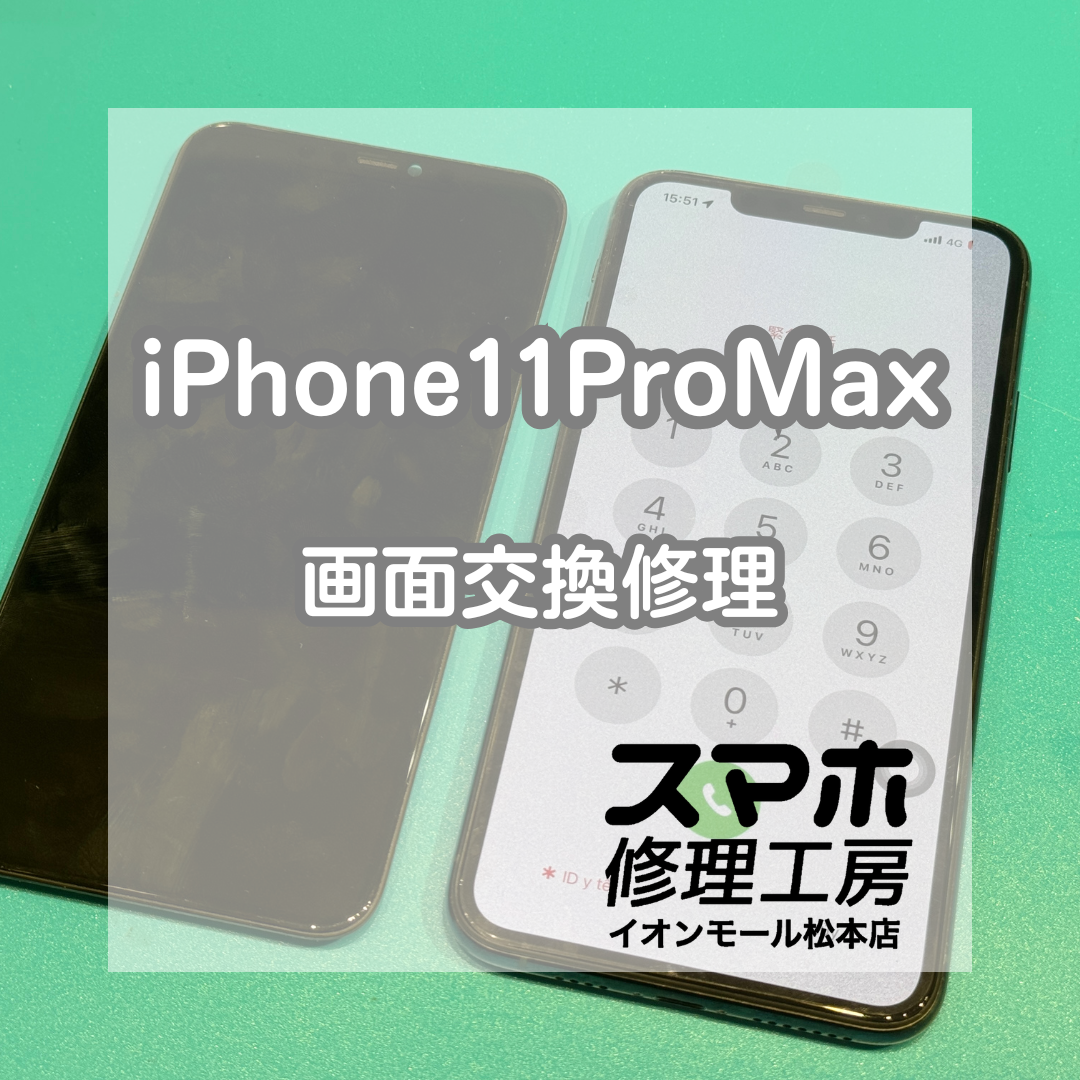 📵画面が映らない…iPhone11ProMax 画面交換修理【スマホ修理工房イオンモール松本店】